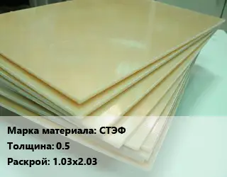 Стеклотекстолит СТЭФ s=0.5 1.03х2.03